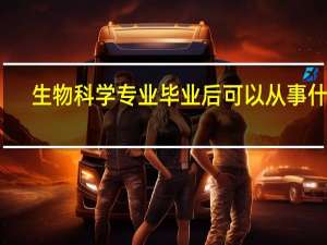 生物科学专业毕业后可以从事什么