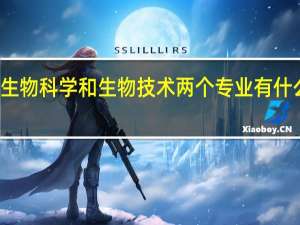 生物科学和生物技术两个专业有什么区别