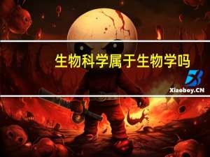 生物科学属于生物学吗