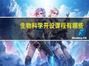 生物科学开设课程有哪些