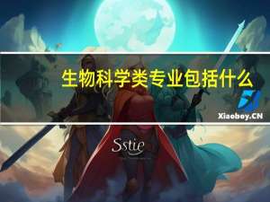 生物科学类专业包括什么