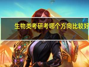 生物类考研考哪个方向比较好