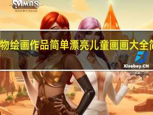 生物绘画作品简单漂亮 儿童画画大全简单漂亮