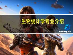生物统计学专业介绍