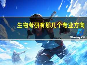 生物考研有那几个专业方向