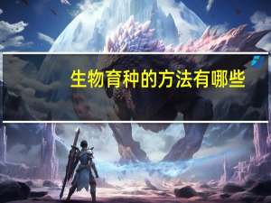 生物育种的方法有哪些
