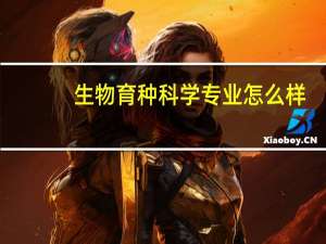 生物育种科学专业怎么样