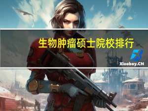 生物肿瘤硕士院校排行