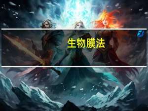 生物膜法（生物膜）