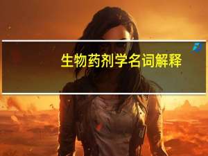 生物药剂学名词解释