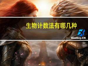 生物计数法有哪几种