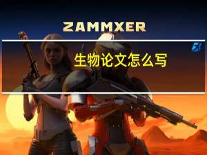 生物论文怎么写