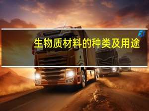 生物质材料的种类及用途