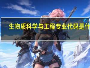 生物质科学与工程专业代码是什么