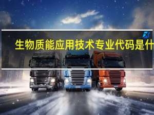 生物质能应用技术专业代码是什么