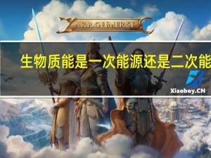 生物质能是一次能源还是二次能源