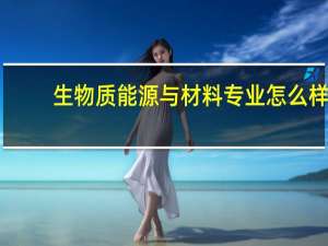 生物质能源与材料专业怎么样