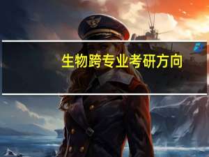 生物跨专业考研方向