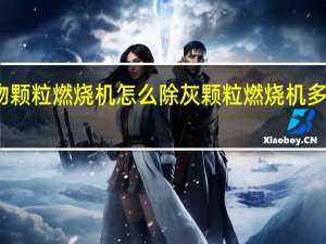 生物颗粒燃烧机怎么除灰 颗粒燃烧机多少钱一台