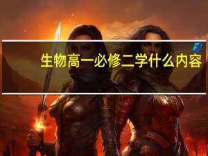 生物高一必修二学什么内容