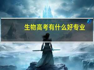 生物高考有什么好专业