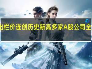 生猪出栏价连创历史新高 多家A股公司全力扩张产能