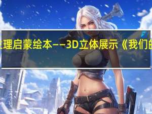 生理启蒙绘本——3D立体展示《我们的身体》