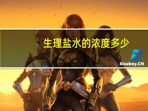 生理盐水的浓度多少（生理盐水的浓度是什么）