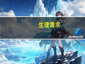 生理需求