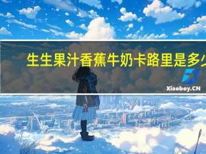 生生果汁 香蕉牛奶卡路里是多少