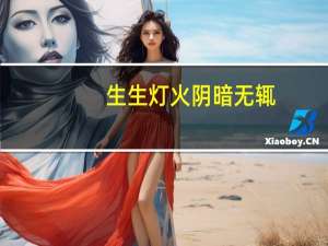 生生灯火阴暗无辄（生生灯火明暗无辄什么意思）