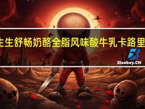 生生 舒畅奶酪全脂风味酸牛乳卡路里是多少