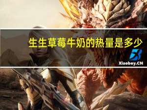 生生 草莓牛奶的热量是多少