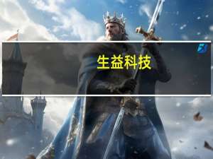 生益科技：广新集团拟7500万至1.5亿元增持公司股份