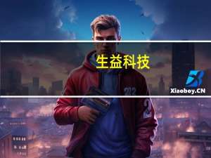 生益科技：目前满负荷生产 行业整体好转与否仍需持续观察