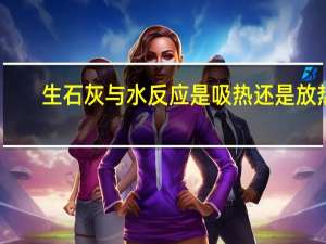 生石灰与水反应是吸热还是放热