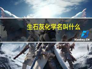 生石灰化学名叫什么