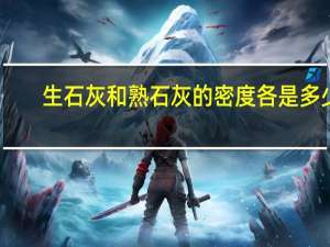 生石灰和熟石灰的密度各是多少