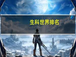 生科世界排名