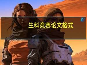生科竞赛论文格式