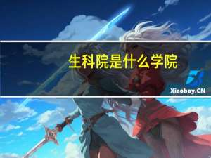 生科院是什么学院