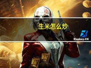 生米怎么炒