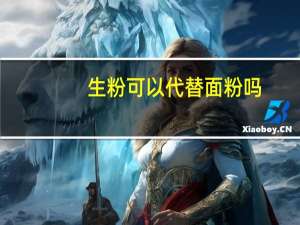 生粉可以代替面粉吗