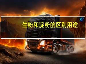 生粉和淀粉的区别用途