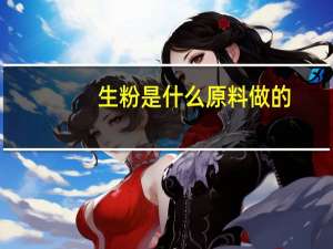 生粉是什么原料做的