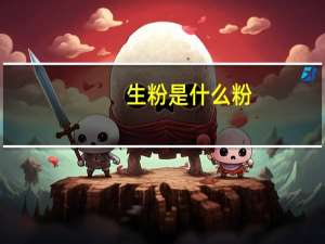 生粉是什么粉