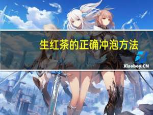 生红茶的正确冲泡方法