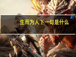 生而为人下一句是什么