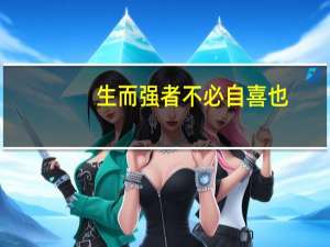 生而强者不必自喜也,生而弱者不必自悲也的寓意
