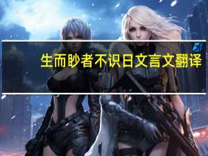 生而眇者不识日文言文翻译